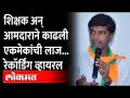 Prashant Bamb vs Teacher | लाज वाटत नाही का झेडपीच्या शिक्षकाने काढले आमदार प्रशांत बंब यांचे वाभाडे - Marathi News | Prashant Bamb vs Teacher | Isn't it a shame that the teacher of ZP took the words of MLA Prashant Bomb | Latest maharashtra Videos at Lokmat.com