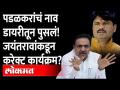 पडळकर-पाटील वादाचा नवा अध्याय, पाहा नेमकं घडलं काय? Gopichand Padalkar | Jaynt Patil | BJP | NCP - Marathi News | New chapter of Padalkar-Patil controversy, see what exactly happened? Gopichand Padalkar | Jaynt Patil | BJP | NCP | Latest maharashtra Videos at Lokmat.com