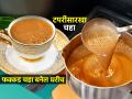 टपरीवर मिळतो तसा कडक चहा करण्याची १ ट्रिक, चिंब पावसात घरीच प्या फक्कड चहा - Marathi News | How To Make Masala Chai At Home : Make Perfect Chai Recipe Tapristyle Chai At Home | Latest sakhi News at Lokmat.com