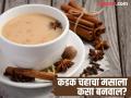 थंडीत प्यायचाय एकदम कडक चहा? जाणून घ्या घरीच कसा तयार कराल चहाचा खास मसाला! - Marathi News | How to make perfect chai masala powder at home | Latest food News at Lokmat.com