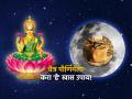 Chaitra Purnima 2023: चैत्र पौर्णिमेची रात्र आहे खास, 'या'उपायांनी लक्ष्मी माता करेल धन वैभवाची बरसात! - Marathi News | Chaitra Purnima 2023: The night of Chaitra Purnima is special, with these remedies, Goddess Lakshmi will shower wealth and glory! | Latest bhakti News at Lokmat.com