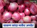 Kanda Market : चाकण बाजार समितीत कांदा आवक वाढली; नंबर एक कांद्याला काय मिळाला दर? - Marathi News | Kanda Market : Onion arrivals increased in Chakan Market Committee; What was the price of number one onion? | Latest agriculture News at Lokmat.com