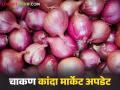 चाकण बाजारात गेल्या आठवड्याच्या तुलनेत कांदा आवक वाढली; वाचा नं १ कांद्याला काय मिळतोय दर? - Marathi News | Kanda Market : Onion arrivals at Chakan market have increased compared to last week; Read No. 1 What is the price being obtained? | Latest agriculture News at Lokmat.com