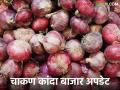 Kanda Bajar Bhav : चाकण बाजार समितीत आवक वाढूनदेखील कांदा खातोय भाव... कसा मिळतोय दर - Marathi News | Kanda Bajar Bhav : In Chakan Market Committee, the market price of onion is increasing How is the price getting? | Latest agriculture News at Lokmat.com