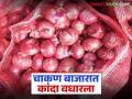 Kanda Market : चाकण बाजार समितीत कांदा दर वधारला; वाचा कसा मिळतोय दर? - Marathi News | Kanda Market : Onion prices increased in Chakan Market Committee; Read how the price is being obtained? | Latest agriculture News at Lokmat.com