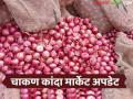 चाकण बाजारात ९ हजार क्विंटल कांद्याची आवक: वाचा नंबर १ कांद्याला काय मिळाला दर? - Marathi News | Arrival of 9 thousand quintals of onion in Chakan market: Read what price did number 1 onion get? | Latest agriculture News at Lokmat.com