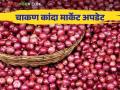Kanda Bajar Bhav : कांदा आवक झाली कमी चाकण बाजार समितीत कसा मिळाला दर - Marathi News | Kanda Bajar Bhav : Onion arrival is decrease, how did the price get in the Chakan market committee? | Latest agriculture News at Lokmat.com