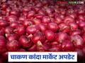 Kanda Bajar Bhav : चाकण बाजारात समितीत कांदा आवक घटली; दरात काय सुधारणा झाली? - Marathi News | Kanda Bajar Bhav : Onion arrivals in Chakan market committee have decreased; What has improved the price? | Latest agriculture News at Lokmat.com