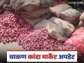 Kanda Bajar Bhav : चाकण बाजार समितीत काही दिवसांपूर्वी कांदा चार हजारांवर; आता कसा मिळतोय दर? - Marathi News | Kanda Bazaar Bhav : A few days ago, onion was priced at four thousand in Chakan Market Committee; How is the price being obtained now? | Latest agriculture News at Lokmat.com