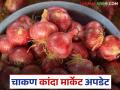 Kanda Bajar Bhav : चाकण बाजार समितीत कांद्याची विक्रमी आवक; कसा मिळतोय दर? - Marathi News | Kanda Bajar Bhav : Record arrival of onions in Chakan Market Committee; How are prices being obtained? | Latest agriculture News at Lokmat.com