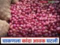 Kanda Market : चाकण बाजार समितीत कांद्याची आवक घटली; कसा मिळाला दर? - Marathi News | Kanda Market : Onion arrivals in Chakan Market Committee decreased; How did you get the price? | Latest agriculture News at Lokmat.com
