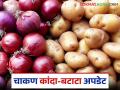 चाकण बाजार समितीत भाजीपाल्याची मोठी आवक; कांदा बटाट्याला कसा मिळतोय दर? - Marathi News | Large arrival of vegetables in Chakan Market Committee; How are onions and potatoes getting good prices? | Latest agriculture News at Lokmat.com