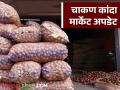 Kanda Bajar Bhav : चाकण बाजारात कांदा आवक वाढली कसा मिळतोय बाजारभाव - Marathi News | Kanda Bajar Bhav : How is the market price of onion increasing in Chakan market? | Latest agriculture News at Lokmat.com