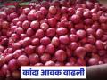 Kanda Market : चाकण बाजार समितीत कांद्याची आवक वाढली: वाचा काय मिळतोय दर? - Marathi News | Kanda Market : Onion arrivals increased in Chakan Market Committee: Read what is the price being received? | Latest agriculture News at Lokmat.com