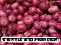 Kanda Market : चाकण बाजार समितीत कांद्याची मोठी आवक; कमाल भाव कसा मिळाला? - Marathi News | Kanda Market: Large arrival of onions in Chakan Market Committee; How did the maximum price get achieved? | Latest agriculture News at Lokmat.com