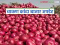 Kanda Market : चाकण बाजार समितीत कांद्याची आवक स्थिर; वाचा कसा मिळतोय दर? - Marathi News | Kanda Market : Onion arrivals in Chakan Market Committee stable; Read how are prices being obtained? | Latest agriculture News at Lokmat.com