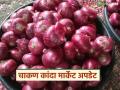 Kanda Market : चाकण मार्केटमध्ये कांद्याची भरमसाट आवक; वाचा काय मिळतोय दर? - Marathi News | Kanda Market : Huge arrival of onions in Chakan Market; Read what is the price being obtained? | Latest agriculture News at Lokmat.com