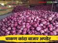 Kanda Bajar Bhav : चाकण बाजारात आवक घटल्याने कांदा खातोय भाव.. आणखी दर वाढण्याची शक्यता - Marathi News | Kanda Bajar Bhav : Onion prices are hike due to decrease in the arrivals in Chakan market. There is a possibility of further price increase | Latest agriculture News at Lokmat.com