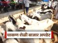 Goat Market : बकरी ईद निमित्त शेळ्यांचा बाजार चार दिवस सुरू राहणार - Marathi News | Goat market to remain open for four days on the occasion of Bakri Eid | Latest agriculture News at Lokmat.com