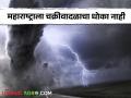 Cyclone : चक्रीवादळे महाराष्ट्रावर परिणाम करतात का? जाणून घ्या सविस्तर  - Marathi News | Latest News maharashtra rain update Do Cyclones Affect Maharashtra and mumbai Know in detail  | Latest agriculture News at Lokmat.com