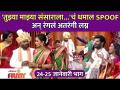 Chala Hawa Yeu Dya Latest Episode | EP 24th - 25th JAN | तुझ्या माझ्या संसाराला...'चं धमाल SPOOF - Marathi News | Chala Hawa Yeu Dya Latest Episode | EP 24th - 25th JAN | To your world ... 'SPOOF | Latest filmy Videos at Lokmat.com