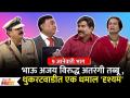 Chala Hawa Yeu Dya | EP 9 Jan | Bhau Kadam Comedy | थुकरटवाडीत एक धमाल दृश्यम - Marathi News | Chala Hawa Yeu Dya | EP 9 Jan | Bhau Kadam Comedy | A great scene in Thukaratwadi | Latest filmy Videos at Lokmat.com