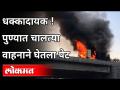 पुण्यात चालत्या वाहनाने घेतला पेट | Moving Vehicle Catches Fire In Pune | Maharashtra News - Marathi News | A moving vehicle took a beating in Pune Moving Vehicle Catches Fire In Pune | Maharashtra News | Latest maharashtra Videos at Lokmat.com