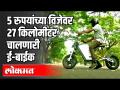 5 रुपयांच्या विजेवर 27 किलोमीटर चालणारी E-Bike | India News - Marathi News | E-Bike running 27 kms on Rs 5 electricity | India News | Latest auto Videos at Lokmat.com