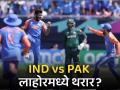 टीम इंडिया पाकिस्तानात जाणार? पाकिस्तान क्रिकेट बोर्डाने ICC कडे सोपवले वेळापत्रक - Marathi News | Team India will go to Pakistan Pakistan Cricket Board handed over the schedule to the ICC | Latest cricket News at Lokmat.com