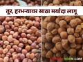 Tur Chana Stock : काबुली चणासह तूर आणि चण्याच्या साठ्यावर मर्यादा, नेमकं कारण काय?  - Marathi News | Latest News Limit on stocks of tur and chickpeas with Kabuli gram by central government | Latest agriculture News at Lokmat.com