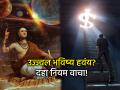 Chanakya Niti: शून्यातून विश्व निर्माण करायचंय? आचार्य चाणक्यांचे 'हे' १० विचार तुम्हाला नक्कीच दिशा देतील - Marathi News | Chanakya Niti: Want to create the universe from nothing? These 10 thoughts of Acharya Chanakya will definitely give you direction | Latest bhakti News at Lokmat.com