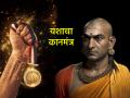 चाणक्य नीती: समाजात आपला दबदबा निर्माण करायचाय? मग आत्मसात करा 'ही' ५ प्रभावी सूत्रे! - Marathi News | Chanakya Niti: Want to establish your dominance in society? Then adopt these 5 effective formulas! | Latest bhakti News at Lokmat.com