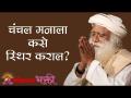 चंचल मनाला कसे स्थिर कराल? - Marathi News | How to stabilize a fickle mind? | Latest bhakti Videos at Lokmat.com