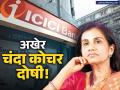मोठा निर्णय! ICICI च्या माजी बॉस चंदा कोचर दोषी, ६४ कोटींच्या लाच प्रकरणात अडकल्या, आता पुढे काय? - Marathi News | Ex-ICICI Bank CEO Chanda Kochhar Convicted in ₹64 Crore Videocon Loan Bribery Case | Latest business News at Lokmat.com