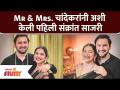 Siddharth & Mitali Makar Sankranti Celebration | Mr & Mrs. चांदेकरांनी अशी केली पहिली संक्रांत साजरी - Marathi News | Siddharth & Mitali Makar Sankranti Celebration | Mr & Mrs. This is how Chandekar celebrated the first Sankranti | Latest filmy Videos at Lokmat.com