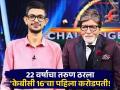 करोडपती बनला चंद्र प्रकाश, 1 कोटी जिंकले पण 7 कोटींच्या प्रश्नावर अडकला! काय होता प्रश्न? - Marathi News | Chander Prakash Becomes First Crorepati of KBC 16, Wins 1 Crore and a Car | Amitabh Bachchan | Latest filmy News at Lokmat.com