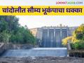 Chandoli Bhukanp: चांदोली धरण परिसरात भूकंपाचा सौम्य धक्का - Marathi News | Chandoli Bhukanp: Mild earthquake in Chandoli dam area | Latest agriculture News at Lokmat.com