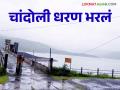 Chandoli Dam : चांदोली धरण १०० टक्के भरले धरणात ३४.४० टीएमसी पाणीसाठा - Marathi News | Chandoli Dam: Chandoli Dam is 100 percent full, 34.40 TMC water storage in the dam | Latest agriculture News at Lokmat.com
