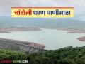 Chandoli Dam : चांदोली धरणामध्ये २१ दिवसांमध्ये किती टीएमसीने घट; आजमितीला किती पाणीसाठा? - Marathi News | Chandoli Dam : How many TMCs has decreased in Chandoli Dam in 21 days; How much water is there at present? | Latest agriculture News at Lokmat.com