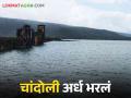 Dam Water: शिराळा तालुक्यात पावसाचा जोर कायम; हे मोठे धरण ५० टक्के भरले - Marathi News | Heavy rain continues in Shirala taluka; Chandoli Dam is 50 percent full | Latest agriculture News at Lokmat.com