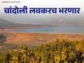 चांदोली धरण क्षेत्रात दमदार पाऊस, धरणात आलं किती पाणी - Marathi News | Heavy rain in Chandoli dam area, how much water came in the dam | Latest agriculture News at Lokmat.com