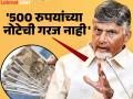 "भ्रष्टाचार संपवायचा असेल, तर 500 रुपयांची नोट बंद केली पाहिजे"; मुख्यमंत्री चंद्राबाबू नायडू यांचे विधान चर्चेत - Marathi News | "If we want to end corruption, we should ban Rs 500 notes"; Chief Minister Chandrababu Naidu's statement is in the news | Latest national News at Lokmat.com