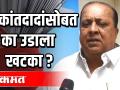 चंद्रकांतदादांसोबत का उडाला खटका - Marathi News | Why a blow with Chandrakant Dad | Latest maharashtra Videos at Lokmat.com