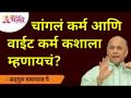 चांगलं कर्म आणि वाईट कर्म कशाला म्हणायचं? Good Karma And Bad Karma | Satguru Shri Wamanrao Pai - Marathi News | What is good karma and bad karma? Good Karma And Bad Karma | Satguru Shri Wamanrao Pai | Latest bhakti Videos at Lokmat.com