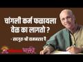 चांगली कर्म फळायला वेळ का लागतो ? - Marathi News | Why does good deeds take time to bear fruit? | Latest bhakti Videos at Lokmat.com