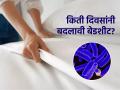तुम्ही किती दिवसांनी बेडशीट बदलता? स्किन इन्फेक्शनचा धोका, किमान ‘इतक्या’ दिवसांनी बदला बेडशीट - Marathi News | How Often Should You Change Bed Sheets | Latest sakhi News at Lokmat.com
