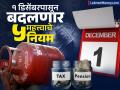 पेन्शन, टॅक्स पासून एलपीजी पर्यंत; १ डिसेंबरपासून बदलणार हे महत्त्वाचे नियम, तुमच्यावर थेट होणार परिणाम - Marathi News | Rules Change From 1 December From pension tax to LPG These important rules will change from 1 December will directly affect you | Latest business Photos at Lokmat.com