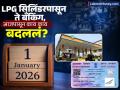 New Rules 1 January 2026: LPG सिलिंडरपासून ते बँकिंग आणि टॅक्स पर्यंत, नव्या वर्षात काय काय बदललं? सामान्यांवर होणार थेट परिणाम - Marathi News | New Rules 1 January 2026 From LPG cylinders price hike to banking and taxes what has changed in the new year Will have a direct impact on the common man | Latest business Photos at Lokmat.com