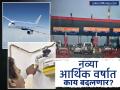 Rules Change: टोल, CNG-PNG पासून हवाई प्रवास दरवाढीची शक्यता; १ एप्रिल २०२५ पासून होणार १० मोठे बदल - Marathi News | Rules Change: Toll, CNG-PNG likely to increase air travel prices; 10 major changes to be made from April 1 2025 | Latest business Photos at Lokmat.com
