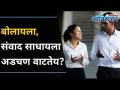 चांगल्या Communication साठी सोप्या टिप्स | How To Communicate With Strangers? Communication Skills - Marathi News | Simple Tips for Better Communication | How To Communicate With Strangers? Communication Skills | Latest oxygen Videos at Lokmat.com
